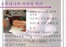 커피의 기원과 커피에 대한 이야기들 6페이지