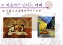 커피의 기원과 커피에 대한 이야기들 11페이지