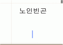 [노인복지론] 노인빈곤에 대한 분석 1페이지