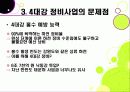 [4대강 정비사업]4대강 살리기 프로젝트 추진배경과 문제점, 4대강 정비사업의 장단점 및 긍정적, 부정적 효과(찬반양론), 4대강 정비사업(한반도 대운하) 무엇이 문제 13페이지