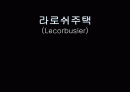 라로쉬-잔느레주택(르꼬르뷔제) 1페이지
