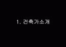 라로쉬-잔느레주택(르꼬르뷔제) 3페이지