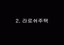라로쉬-잔느레주택(르꼬르뷔제) 12페이지