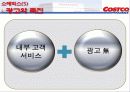 코스트코의 경영전략 및 소매믹스 13페이지