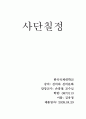 사단칠정의 중심문제 및 현대적 의의  1페이지