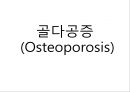 골격계의 해부생리와 병리 및 골다공증 27페이지