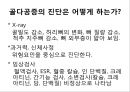 골격계의 해부생리와 병리 및 골다공증 31페이지