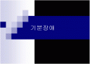 기분 장애 (affective disorder) 1페이지