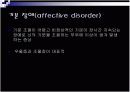 기분 장애 (affective disorder) 2페이지