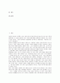 [형법][형법적고찰]형법의 기능, 가정폭력범죄의 형법적 고찰, 특허침해의 형법적 고찰, 영업비밀누설의 형법적 고찰, 사이버성범죄의 형법적 고찰, 성착취의 형법적 고찰, 구조거부행위의 형법적 고찰 분석 2페이지
