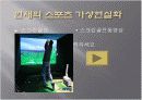 미래스포츠(가상현실,인공환경) 7페이지