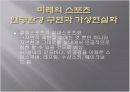 미래스포츠(가상현실,인공환경) 10페이지