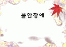 불안장애의 종류와 치료 및 극복방안 1페이지