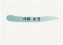 사회보장의 목적과 기능 및 재원과 구성 1페이지