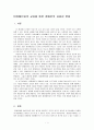 비 장애인과의 교류를 통한 장애인의 자립성 변화  1페이지
