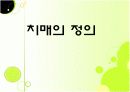 치매 예방 ppt 5페이지