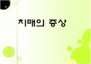 치매 예방 ppt 14페이지