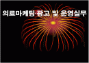 의료마케팅·광고 및 운영실무 1페이지