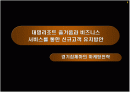 [마케팅관리]신규고객 창출을 위한 '대명리조트' IMC전략 방안 1페이지