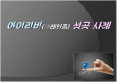 아이리버기업성공사례발표자료 1페이지