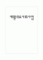 [사회복지론] 재활의료사회사업 분석 16페이지