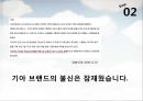 [마케팅원론]매출증대를 위한 기아차 '소울(Soul)' IMC전략 (A+리포트) 28페이지