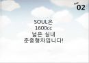 [마케팅원론]매출증대를 위한 기아차 '소울(Soul)' IMC전략 (A+리포트) 36페이지