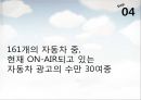 [마케팅원론]매출증대를 위한 기아차 '소울(Soul)' IMC전략 (A+리포트) 66페이지