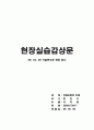건축현장실습문 1페이지