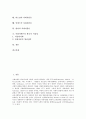 사회자본의 구성요소, 사회자본의 이론적 검토, 브루되의 사회자본론, 콜만의 사회자본론, 후쿠야마의 사회자본론, 퍼트남의 사회자본론, 인네스의 사회자본론, 힐리의 사회자본론, 사회자본론의 한국적 적실성 분석 2페이지