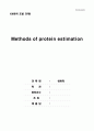 [생화학실험] Methods of protein estimation(Lowry, Bredford, BCA 에 대하여) 1페이지