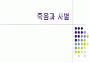 죽음과사별 1페이지