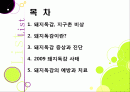 [돼지독감]돼지독감ppt, 돼지독감의 이해와 대처 방안, 돼지독감 감염 증상과 대처 방안, 돼지독감(바이러스) 예방을 위한 방법 2페이지