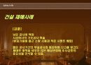건설안전 (건설현장재해, 삼풍백화점, 와우아파트 재해분석)  34페이지