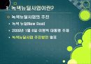[녹색뉴딜]녹색뉴딜사업 집중 분석, 녹색뉴딜정책의 장점과 단점(찬성과 반대), 녹색뉴딜사업의 문제점과 향후 추진방향 3페이지