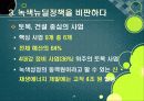 [녹색뉴딜]녹색뉴딜사업 집중 분석, 녹색뉴딜정책의 장점과 단점(찬성과 반대), 녹색뉴딜사업의 문제점과 향후 추진방향 29페이지