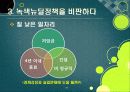 [녹색뉴딜]녹색뉴딜사업 집중 분석, 녹색뉴딜정책의 장점과 단점(찬성과 반대), 녹색뉴딜사업의 문제점과 향후 추진방향 41페이지