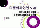 [다문화사회]외국인 증가와 다문화사회로의 전환, 다문화사회의 갈등과 대립 및 현실적 문제점, 다문화사회 문제의 원인 분석과 해결과제 1페이지