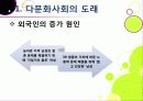 [다문화사회]외국인 증가와 다문화사회로의 전환, 다문화사회의 갈등과 대립 및 현실적 문제점, 다문화사회 문제의 원인 분석과 해결과제 5페이지
