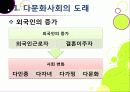 [다문화사회]외국인 증가와 다문화사회로의 전환, 다문화사회의 갈등과 대립 및 현실적 문제점, 다문화사회 문제의 원인 분석과 해결과제 6페이지
