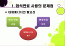 [대체에너지]대체에너지의 모든 것, 대체에너지의 종류와 각각의 장단점, 대체에너지의 필요성과 중요성, 미래를 위한 대체에너지 개발 10페이지