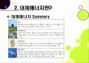 [대체에너지]대체에너지의 모든 것, 대체에너지의 종류와 각각의 장단점, 대체에너지의 필요성과 중요성, 미래를 위한 대체에너지 개발 16페이지