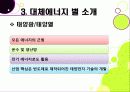 [대체에너지]대체에너지의 모든 것, 대체에너지의 종류와 각각의 장단점, 대체에너지의 필요성과 중요성, 미래를 위한 대체에너지 개발 18페이지