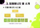 [대체에너지]대체에너지의 모든 것, 대체에너지의 종류와 각각의 장단점, 대체에너지의 필요성과 중요성, 미래를 위한 대체에너지 개발 38페이지