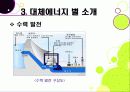 [대체에너지]대체에너지의 모든 것, 대체에너지의 종류와 각각의 장단점, 대체에너지의 필요성과 중요성, 미래를 위한 대체에너지 개발 41페이지