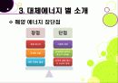 [대체에너지]대체에너지의 모든 것, 대체에너지의 종류와 각각의 장단점, 대체에너지의 필요성과 중요성, 미래를 위한 대체에너지 개발 47페이지