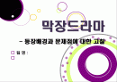 [막장드라마ppt]막장드라마의 등장 배경, 막장드라마는 왜 생겨났나?, 꽃보다 남자, 아내의 유혹과 함께 하는 막장드라마(연기, 스토리)의 문제점 분석 1페이지