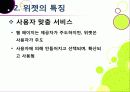 [위젯]위젯(widget)의 특징과 주요 서비스 소개, 위젯(혹은 가젯)의 다양한 활용 가능성과 종류, 위젯이란 무엇이며 발전 전망은? 18페이지