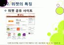 [위젯]위젯(widget)의 특징과 주요 서비스 소개, 위젯(혹은 가젯)의 다양한 활용 가능성과 종류, 위젯이란 무엇이며 발전 전망은? 21페이지