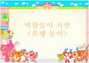  역할놀이- 은행놀이 9페이지